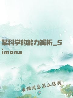 某科学的能力解析