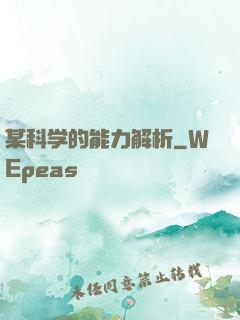 某科学的能力解析