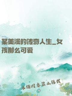 某美漫的传奇人生