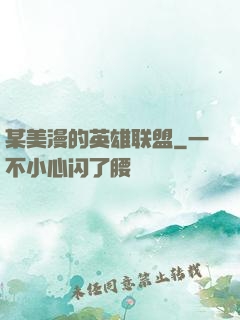 某美漫的英雄联盟