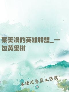 某美漫的英雄联盟