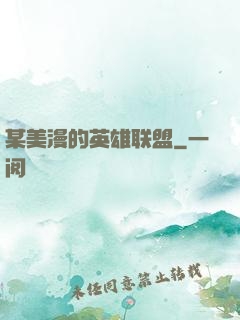 某美漫的英雄联盟