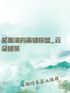 某美漫的英雄联盟
