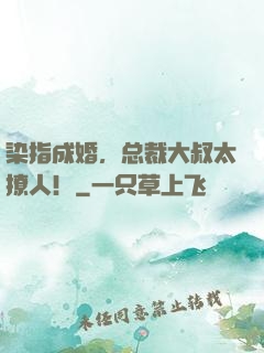染指成婚，总裁大叔太撩人！