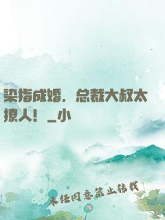 染指成婚，总裁大叔太撩人！