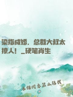 染指成婚，总裁大叔太撩人！