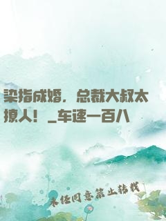 染指成婚，总裁大叔太撩人！