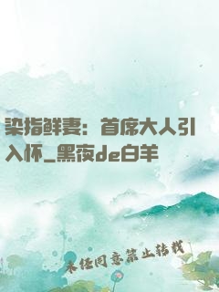 染指鲜妻：首席大人引入怀