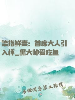 染指鲜妻：首席大人引入怀