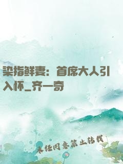 染指鲜妻：首席大人引入怀