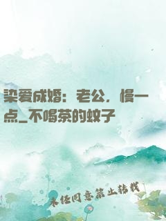 染爱成婚：老公，慢一点