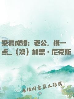 染爱成婚：老公，慢一点