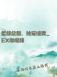 柔情总裁，独宠缠妻