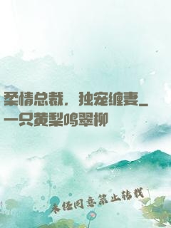 柔情总裁，独宠缠妻