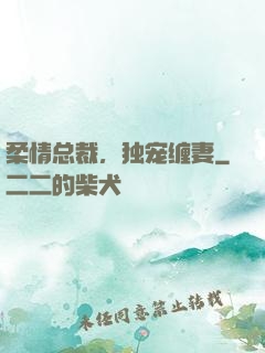 柔情总裁，独宠缠妻