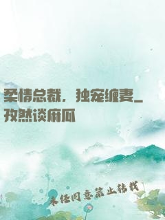 柔情总裁，独宠缠妻
