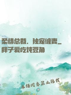 柔情总裁，独宠缠妻