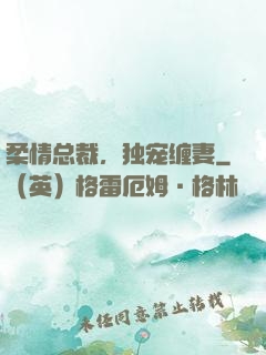 柔情总裁，独宠缠妻