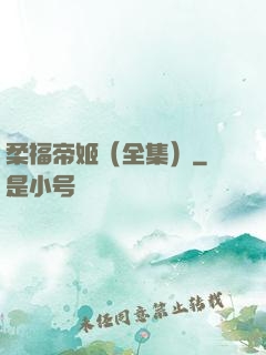 柔福帝姬（全集）