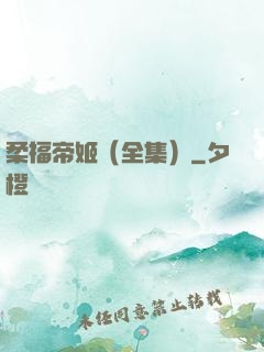柔福帝姬（全集）