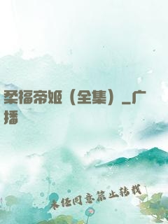 柔福帝姬（全集）