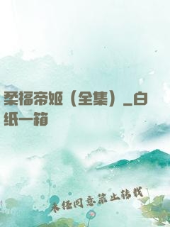 柔福帝姬（全集）