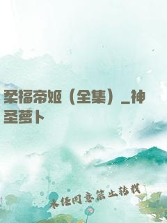 柔福帝姬（全集）