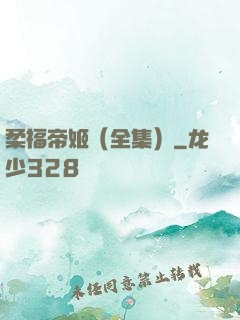 柔福帝姬（全集）