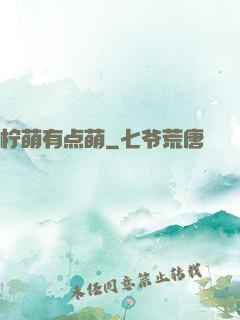 柠萌有点萌
