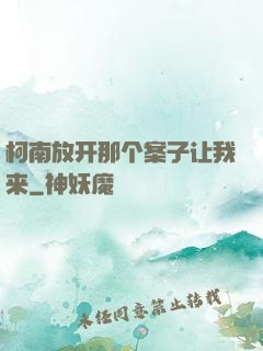 柯南放开那个案子让我来