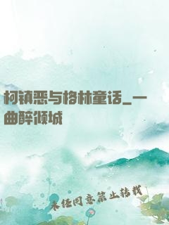 柯镇恶与格林童话