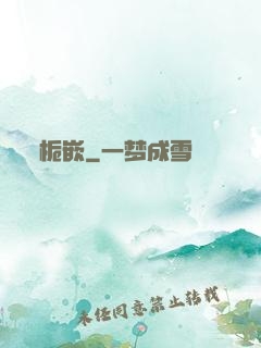 栀嵌