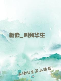 栀嵌