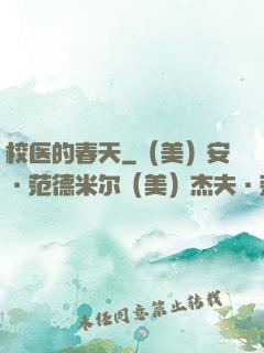 校医的春天