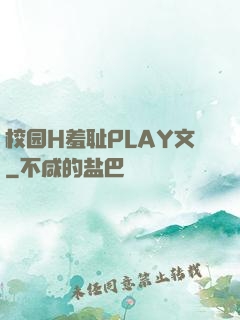 校园H羞耻PLAY文