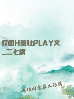校园H羞耻PLAY文