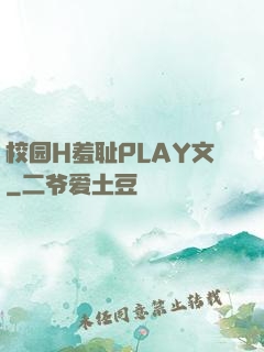 校园H羞耻PLAY文