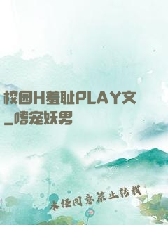 校园H羞耻PLAY文