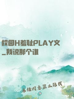 校园H羞耻PLAY文