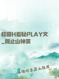 校园H羞耻PLAY文