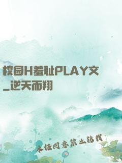 校园H羞耻PLAY文