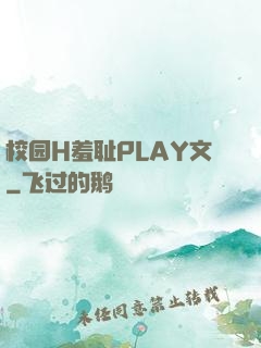 校园H羞耻PLAY文