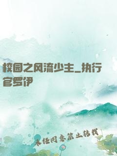 校园之风流少主