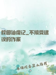校园仙魔记