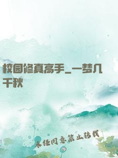 校园修真高手
