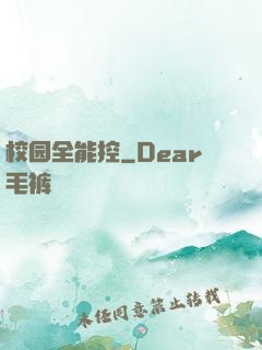 校园全能控