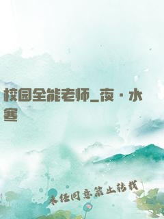 校园全能老师