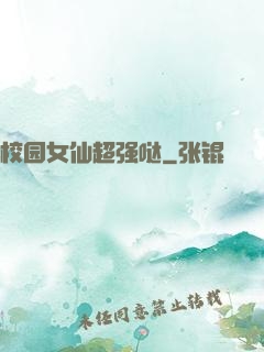 校园女仙超强哒