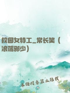 校园女特工