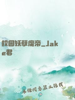 校园妖孽魔帝